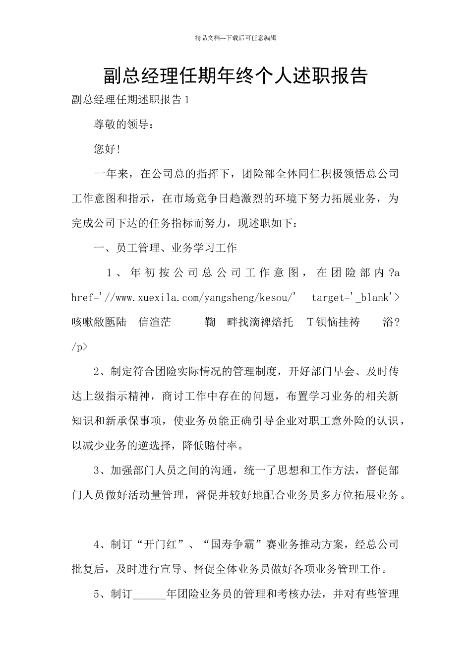 副总经理任期年终个人述职报告_第1页