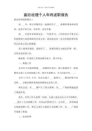 副总经理个人年终述职报告