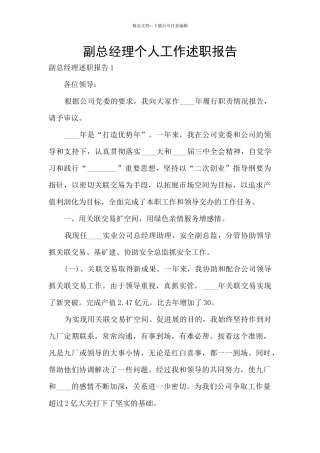 副总经理个人工作述职报告