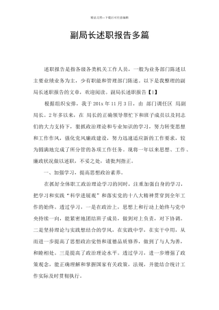 副局长述职报告多篇