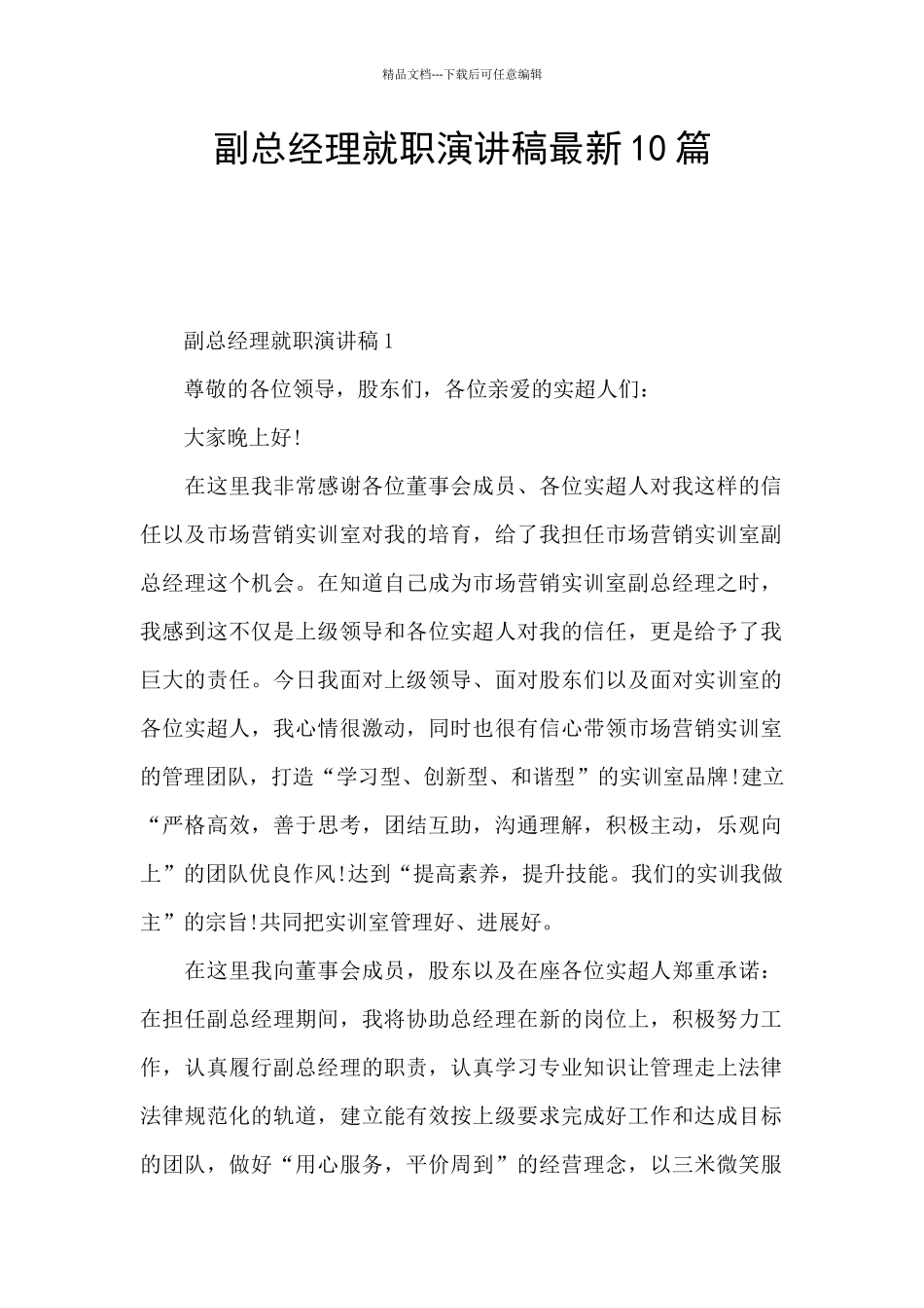 副总经理就职演讲稿最新10篇_第1页