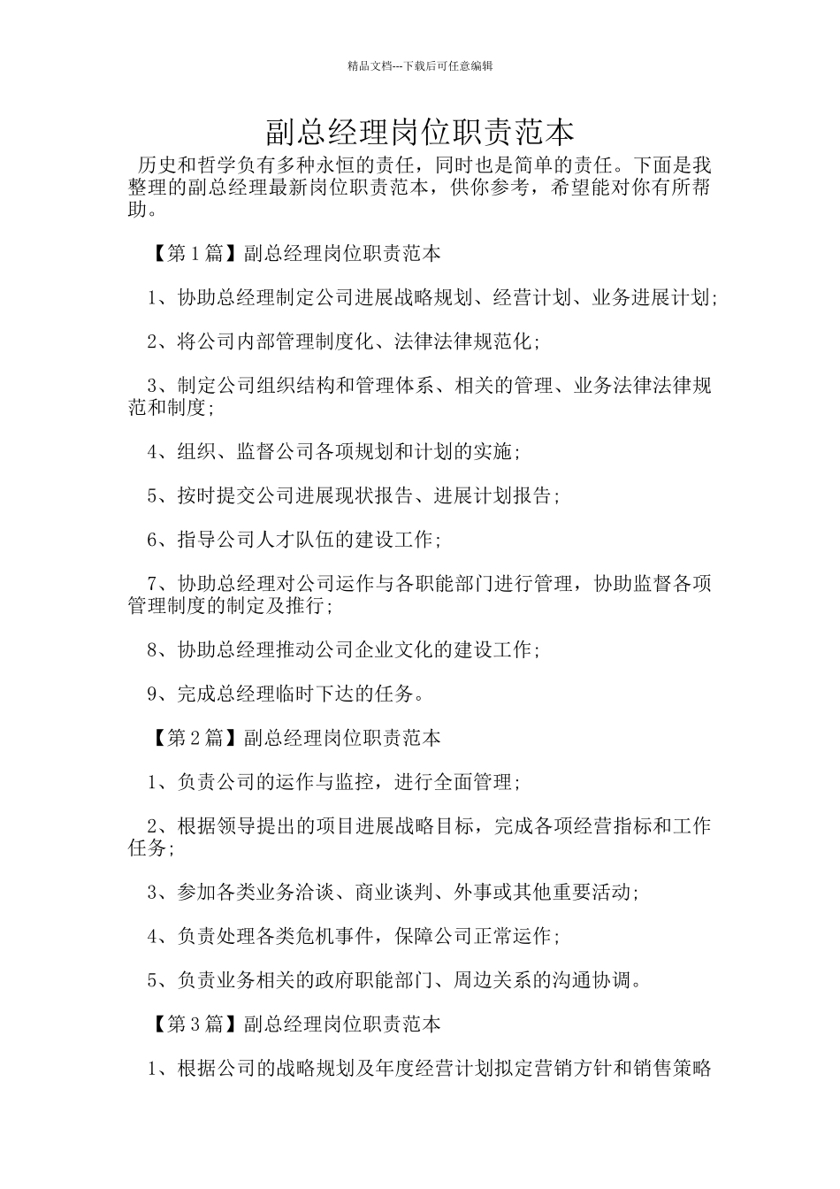 副总经理岗位职责范本_第1页