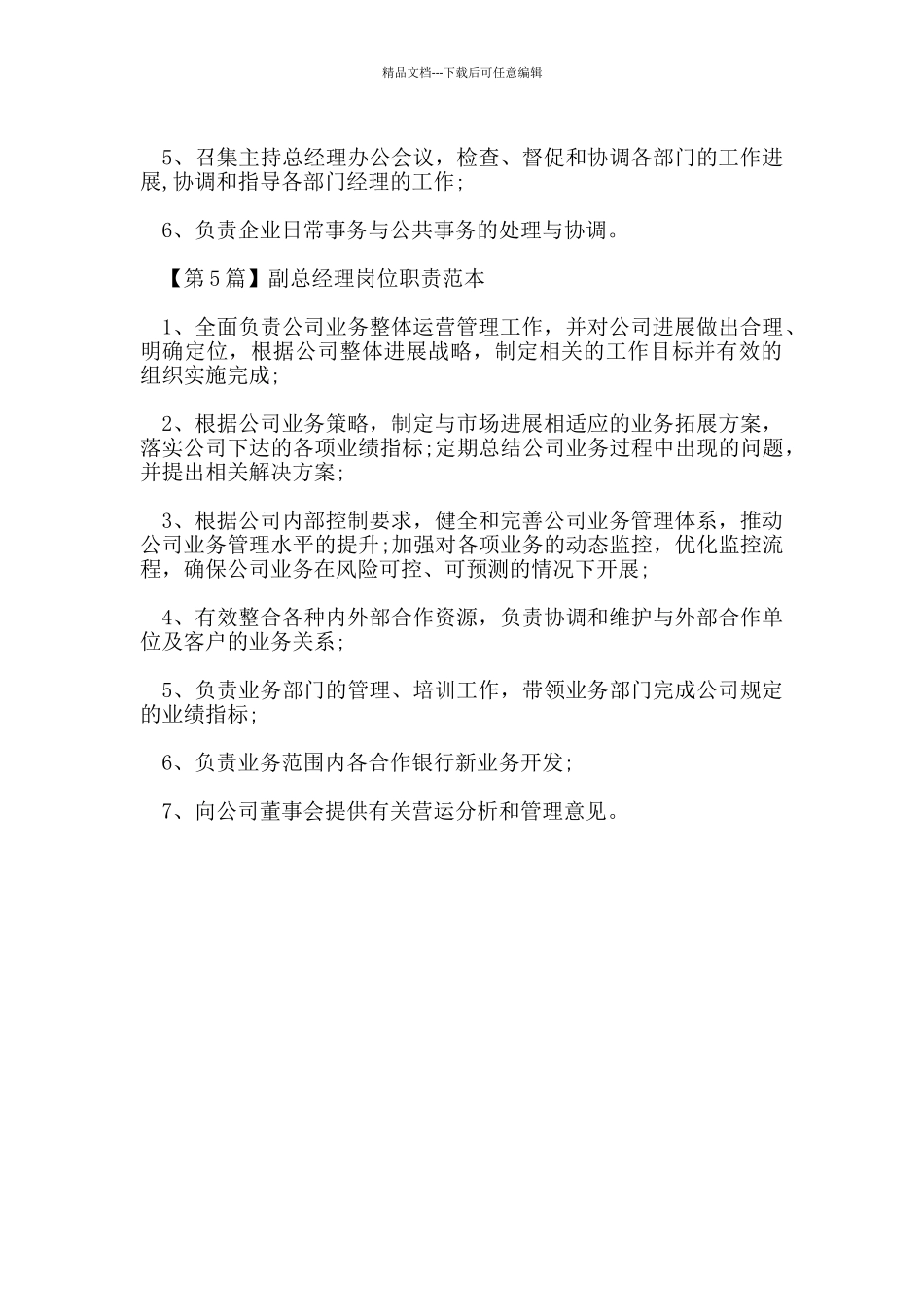 副总经理岗位职责范本_第3页