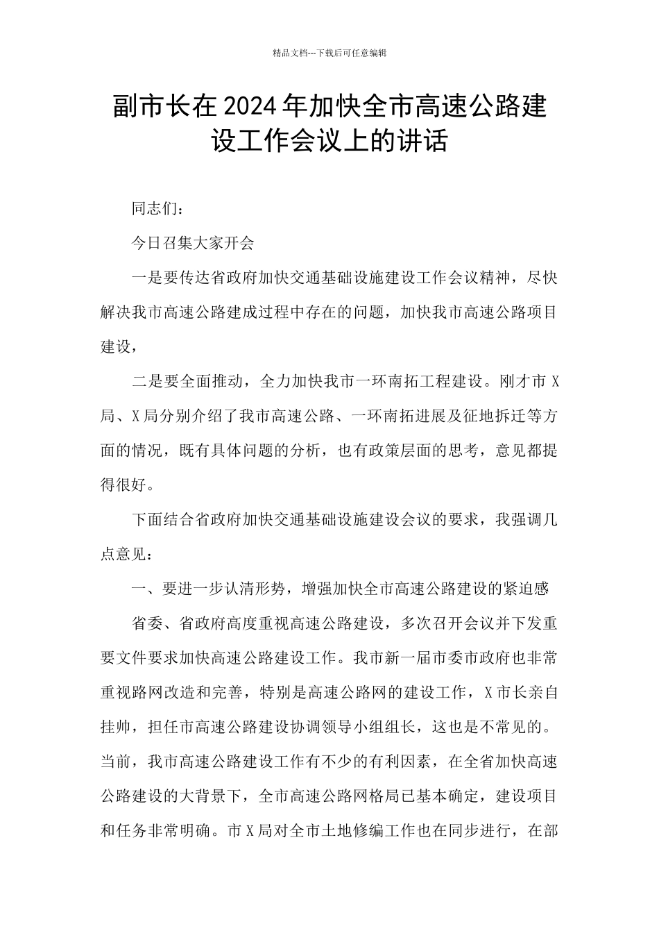 副市长在2024年加快全市高速公路建设工作会议上的讲话_第1页