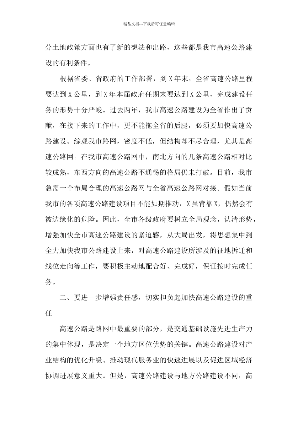 副市长在2024年加快全市高速公路建设工作会议上的讲话_第2页