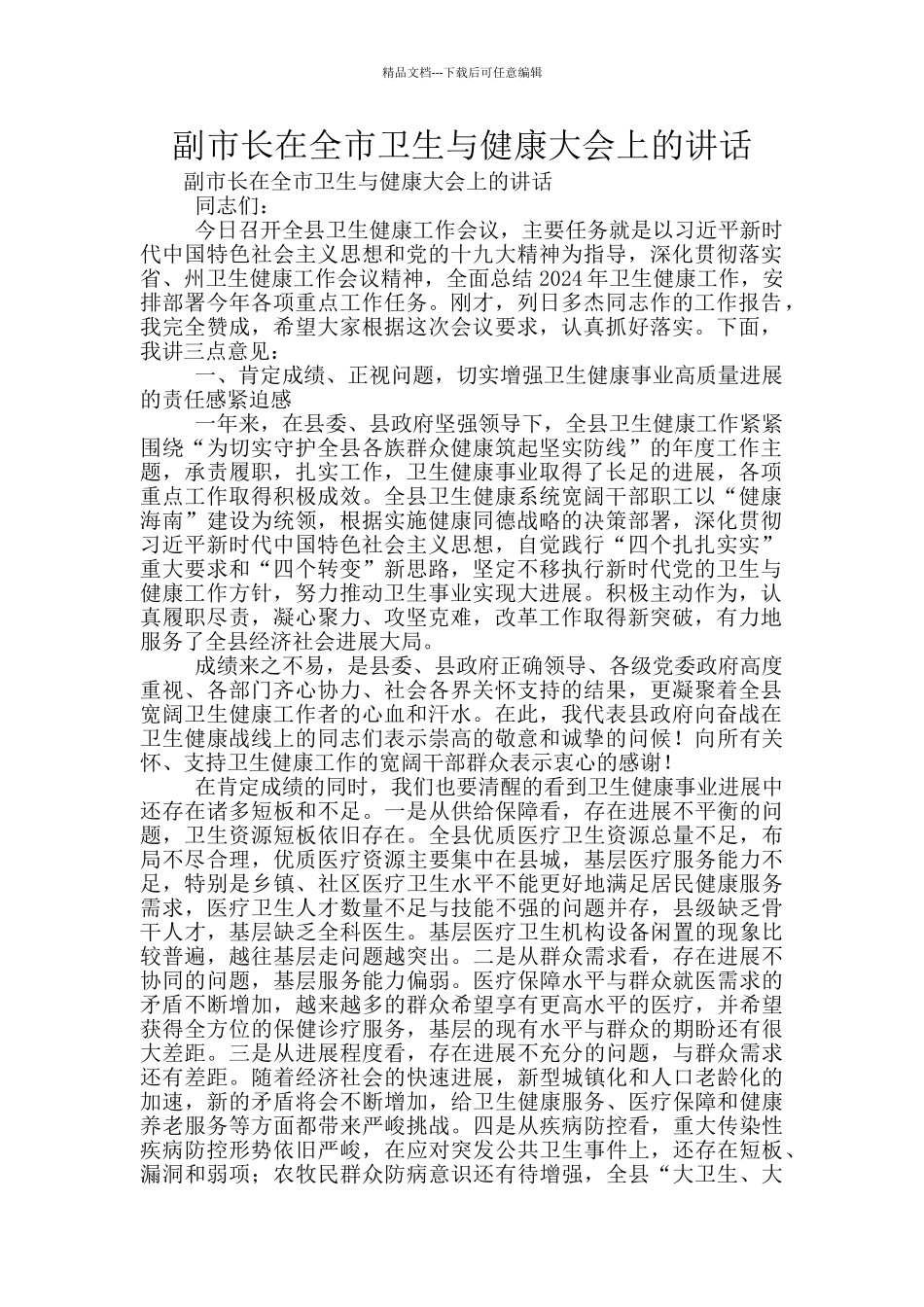 副市长在全市卫生与健康大会上的讲话_第1页