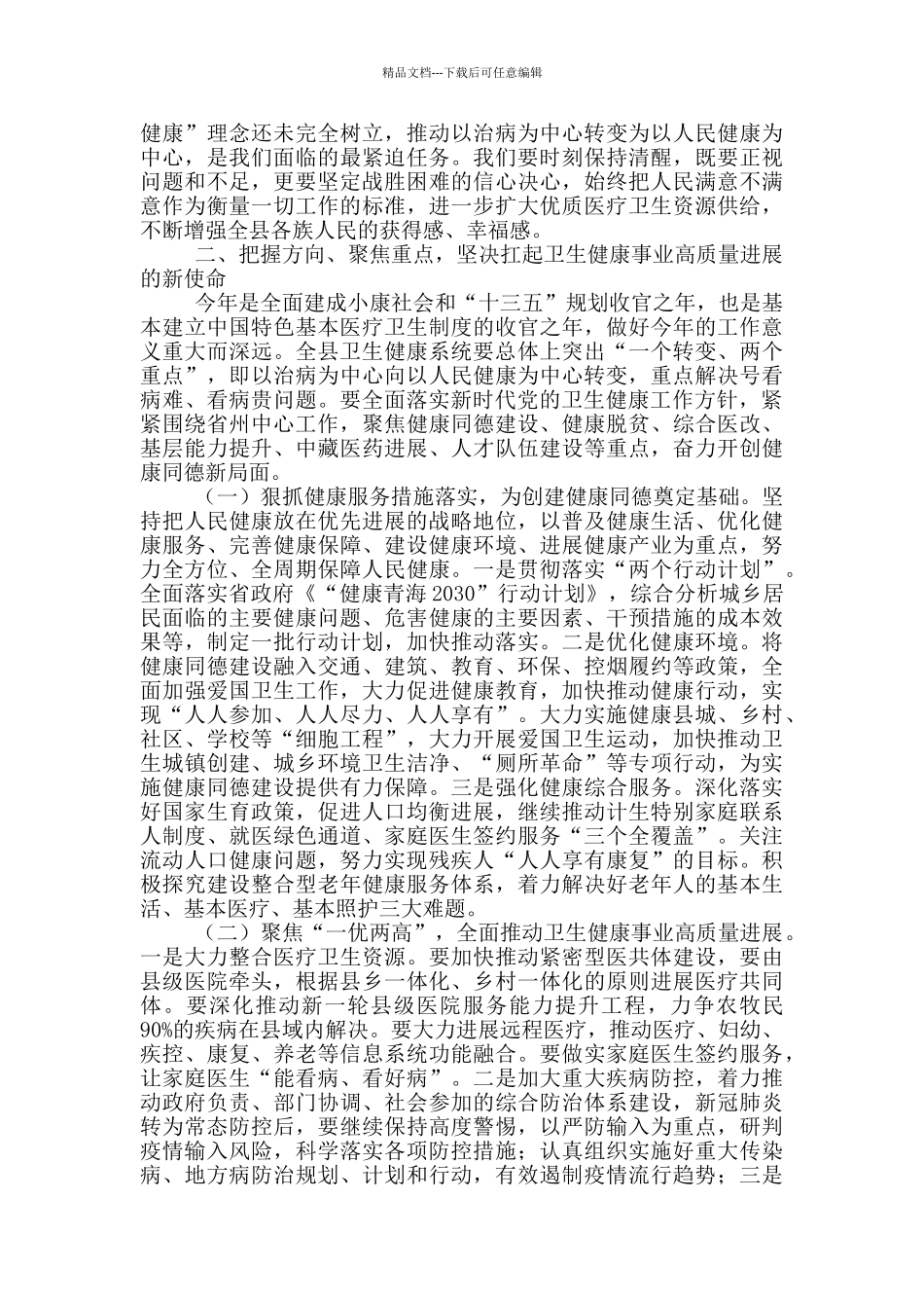 副市长在全市卫生与健康大会上的讲话_第2页