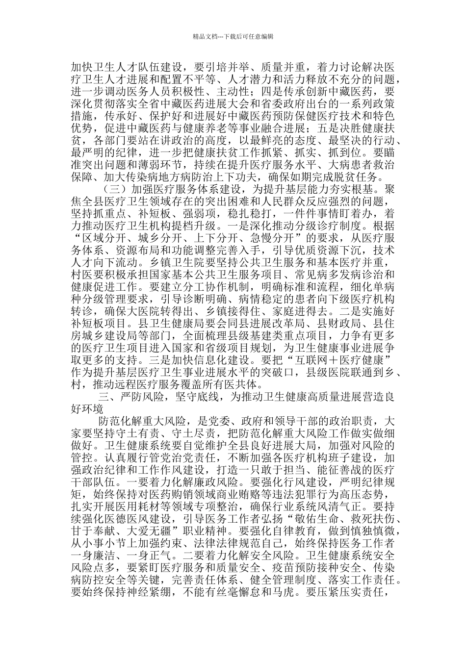 副市长在全市卫生与健康大会上的讲话_第3页