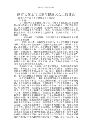 副市长在全市卫生与健康大会上的讲话