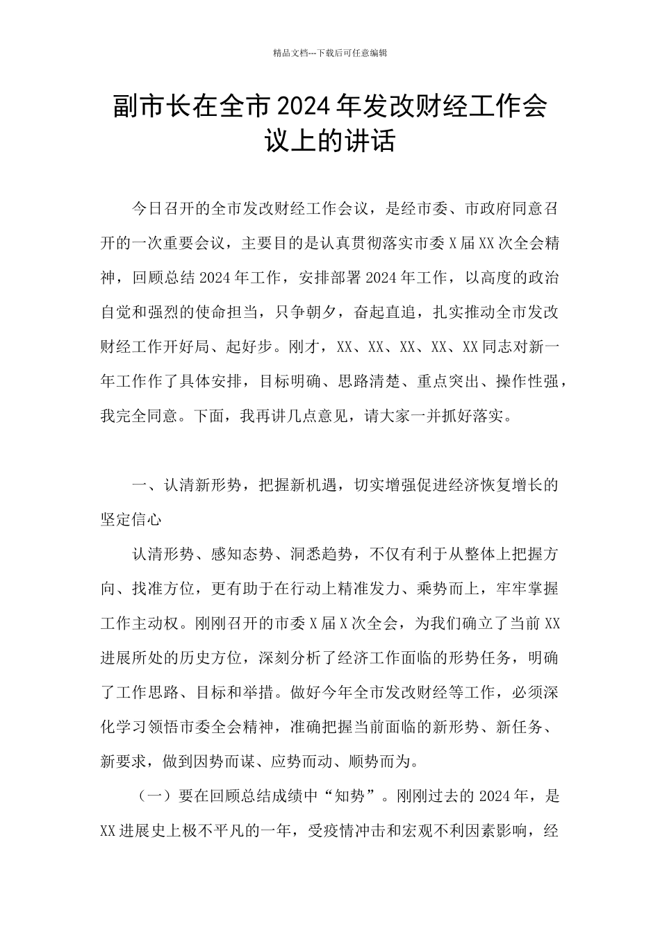 副市长在全市2024年发改财经工作会议上的讲话_第1页