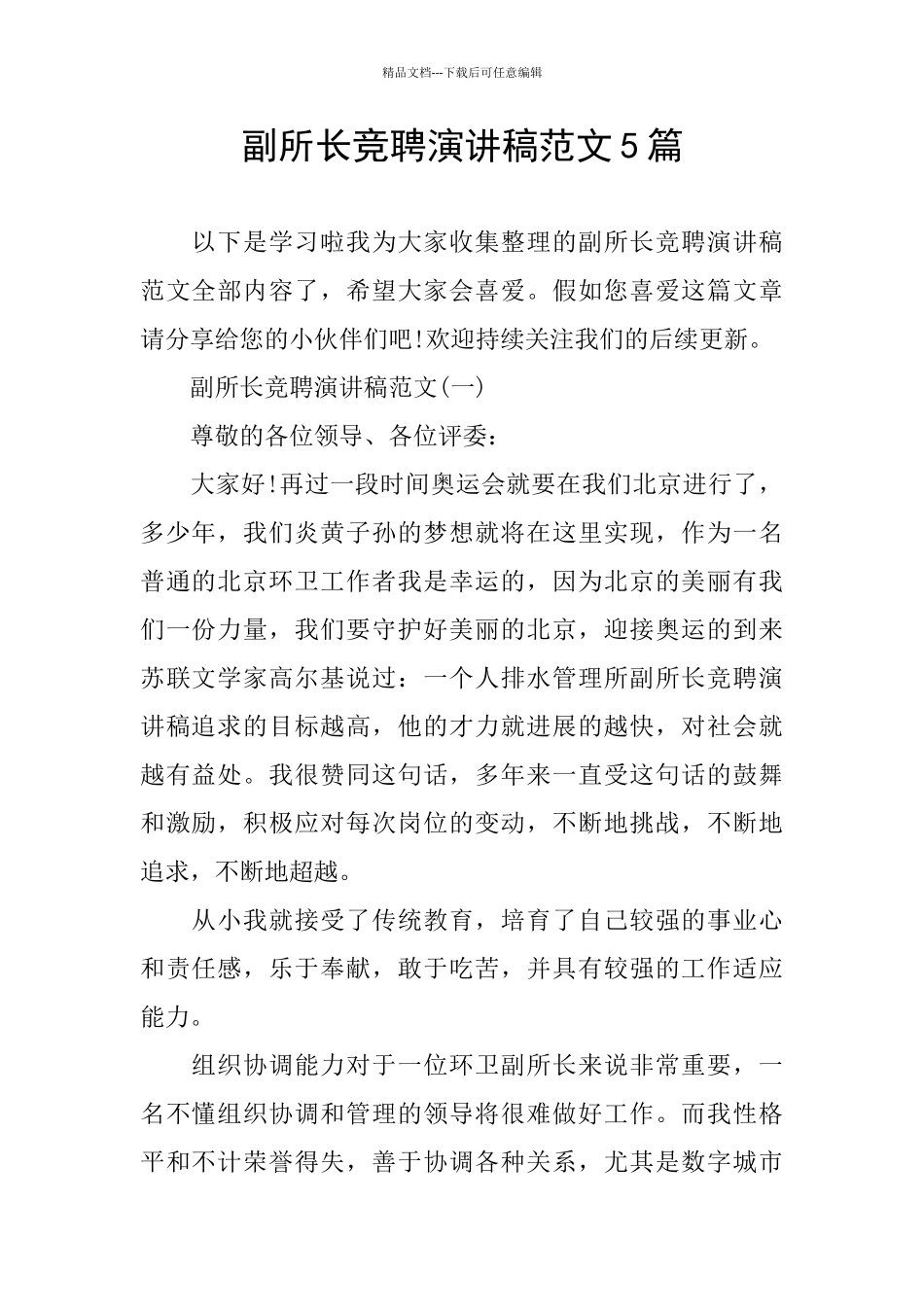 副所长竞聘演讲稿范文5篇_第1页