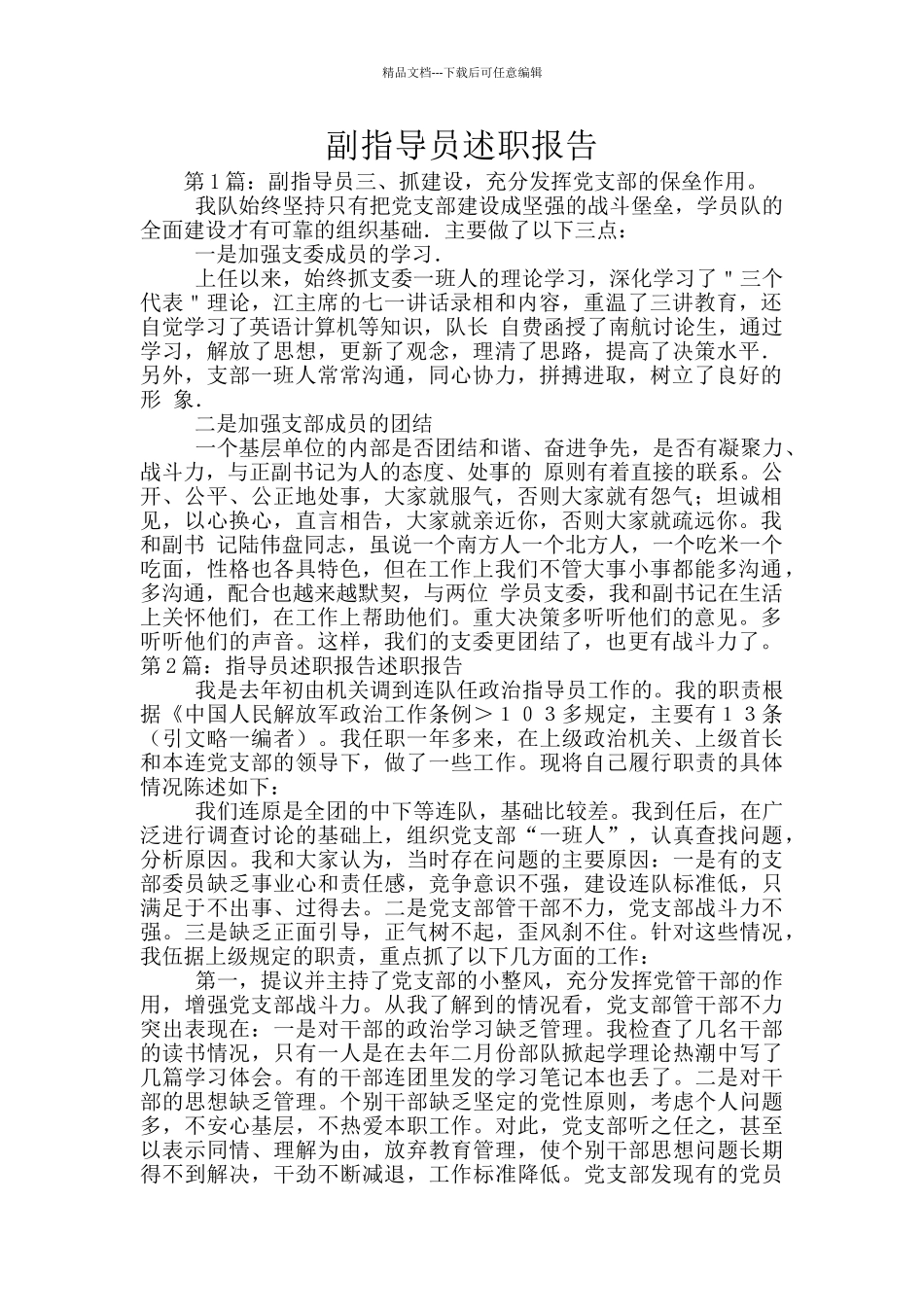 副指导员述职报告_第1页