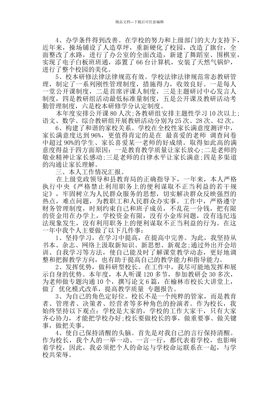 副校长年度述职述廉报告范文_第2页