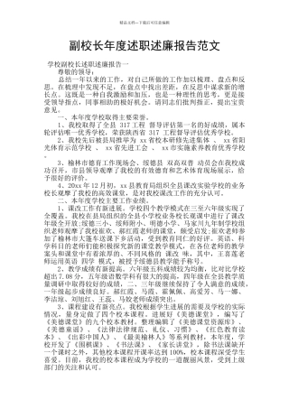副校长年度述职述廉报告范文