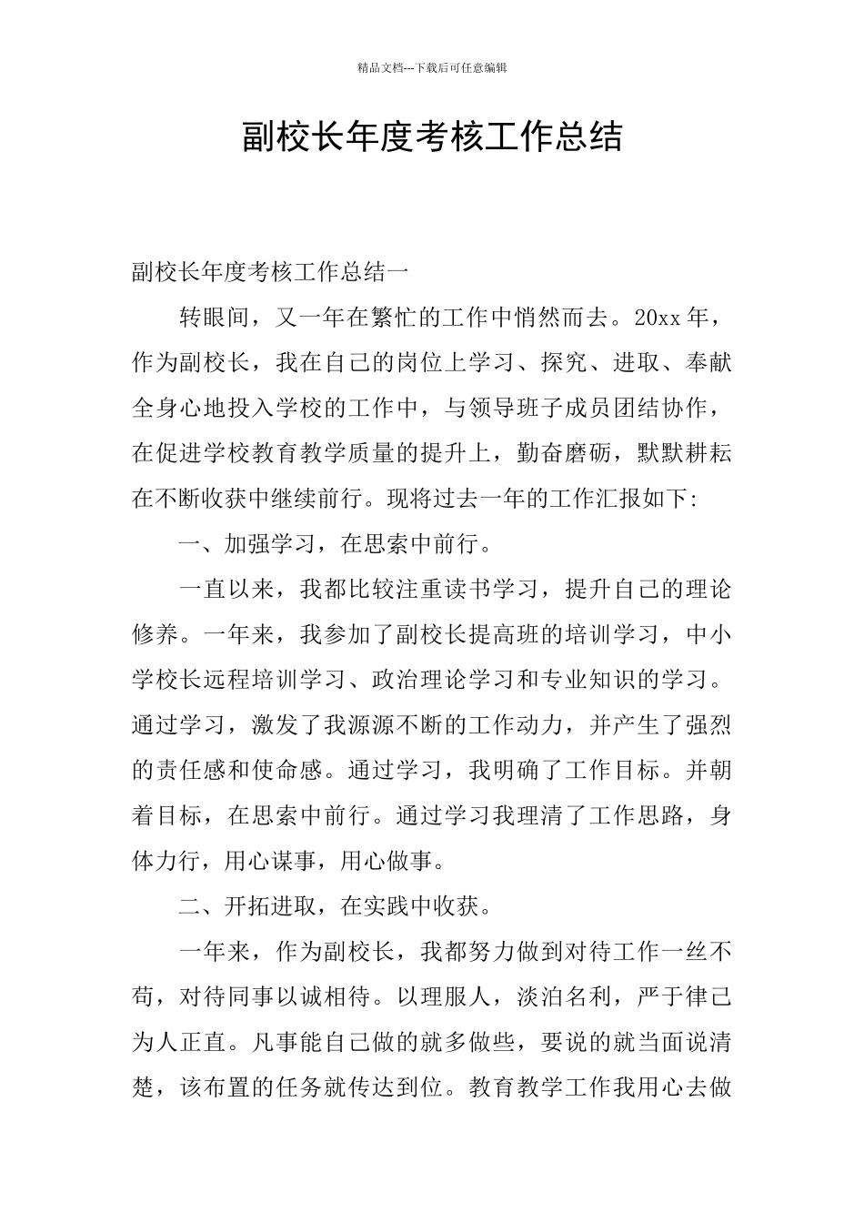 副校长年度考核工作总结_第1页