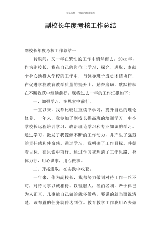 副校长年度考核工作总结