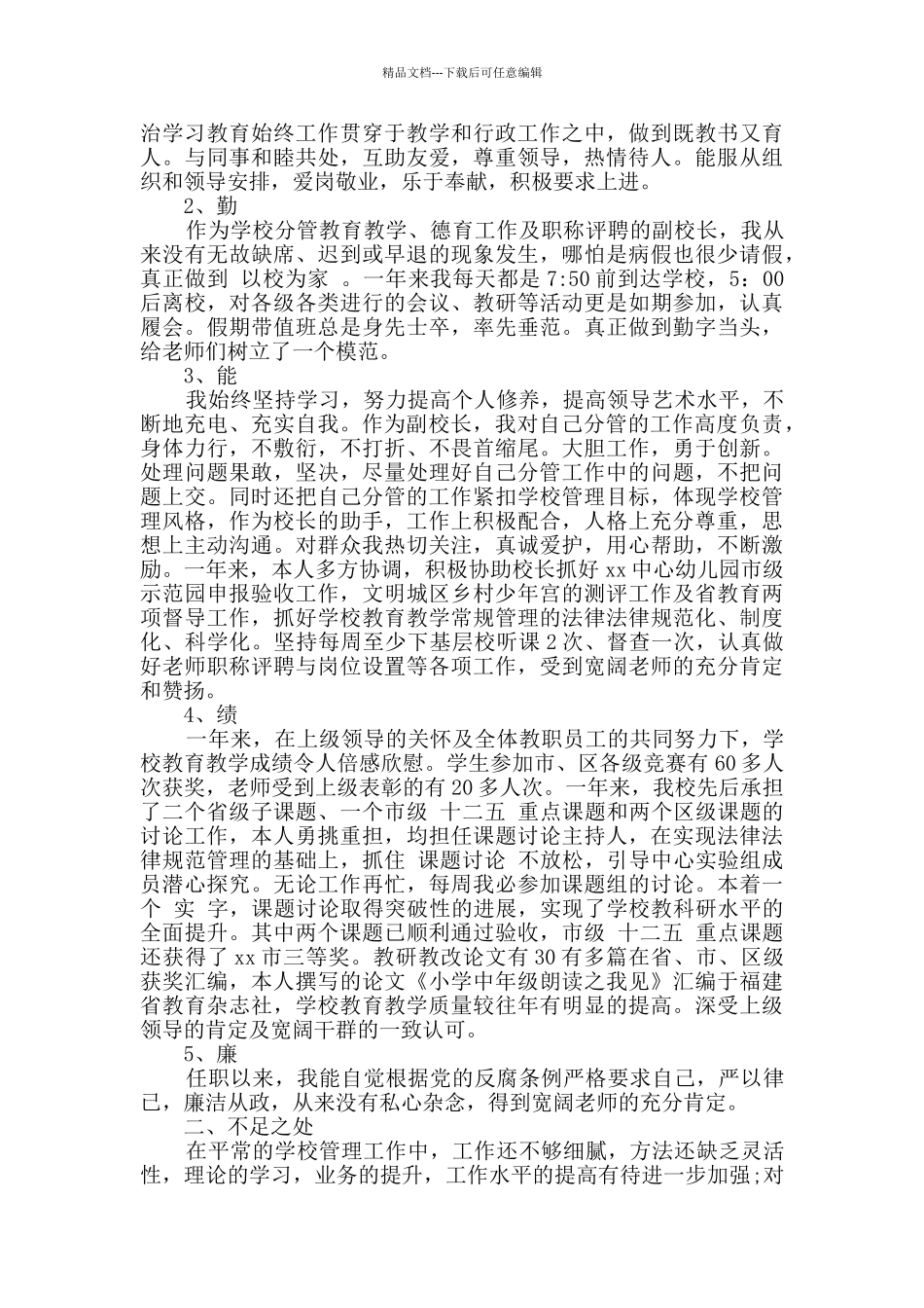 副校长德能勤廉述职报告_第3页