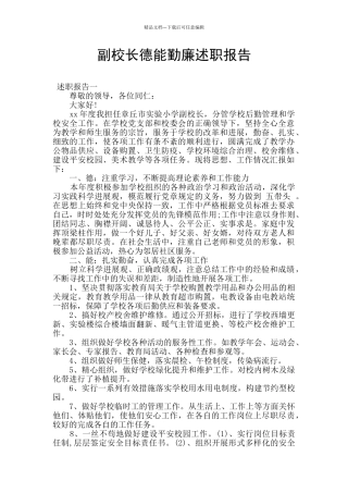 副校长德能勤廉述职报告