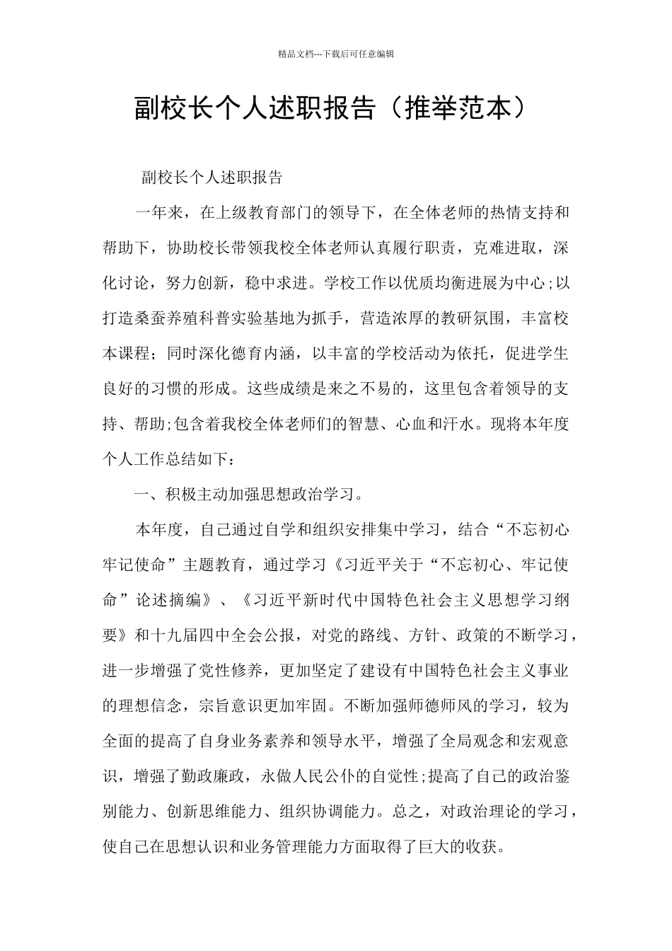 副校长个人述职报告_第1页