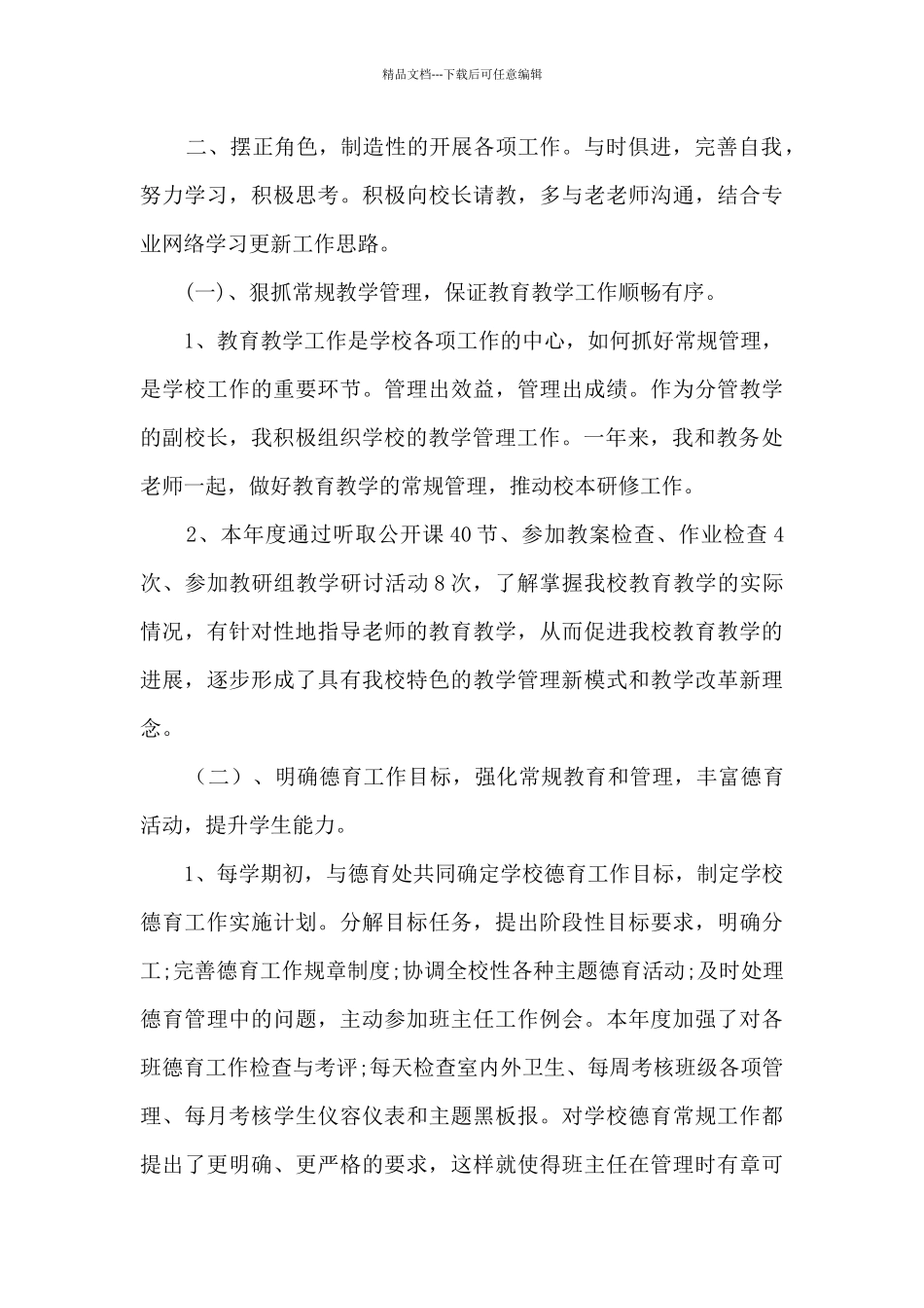 副校长个人述职报告_第2页