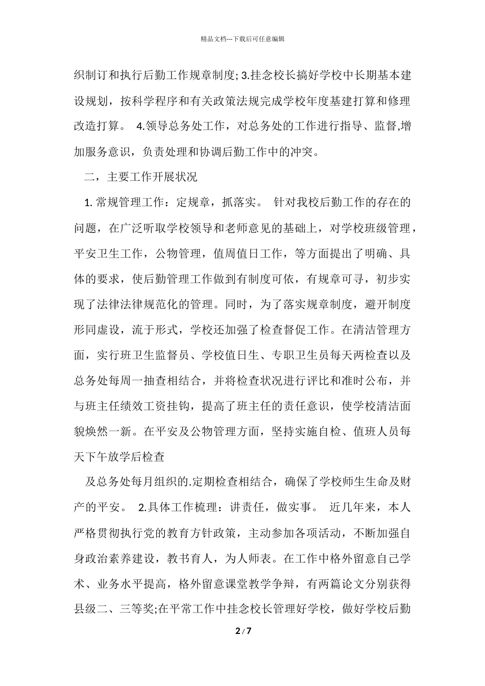 副校长近三年个人工作总结_第2页