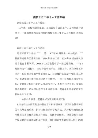 副校长近三年个人工作总结