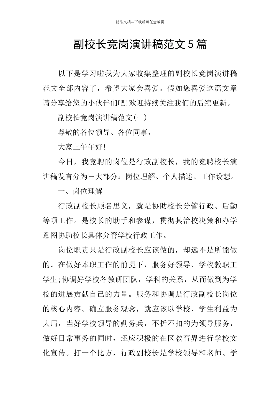 副校长竞岗演讲稿范文5篇_第1页