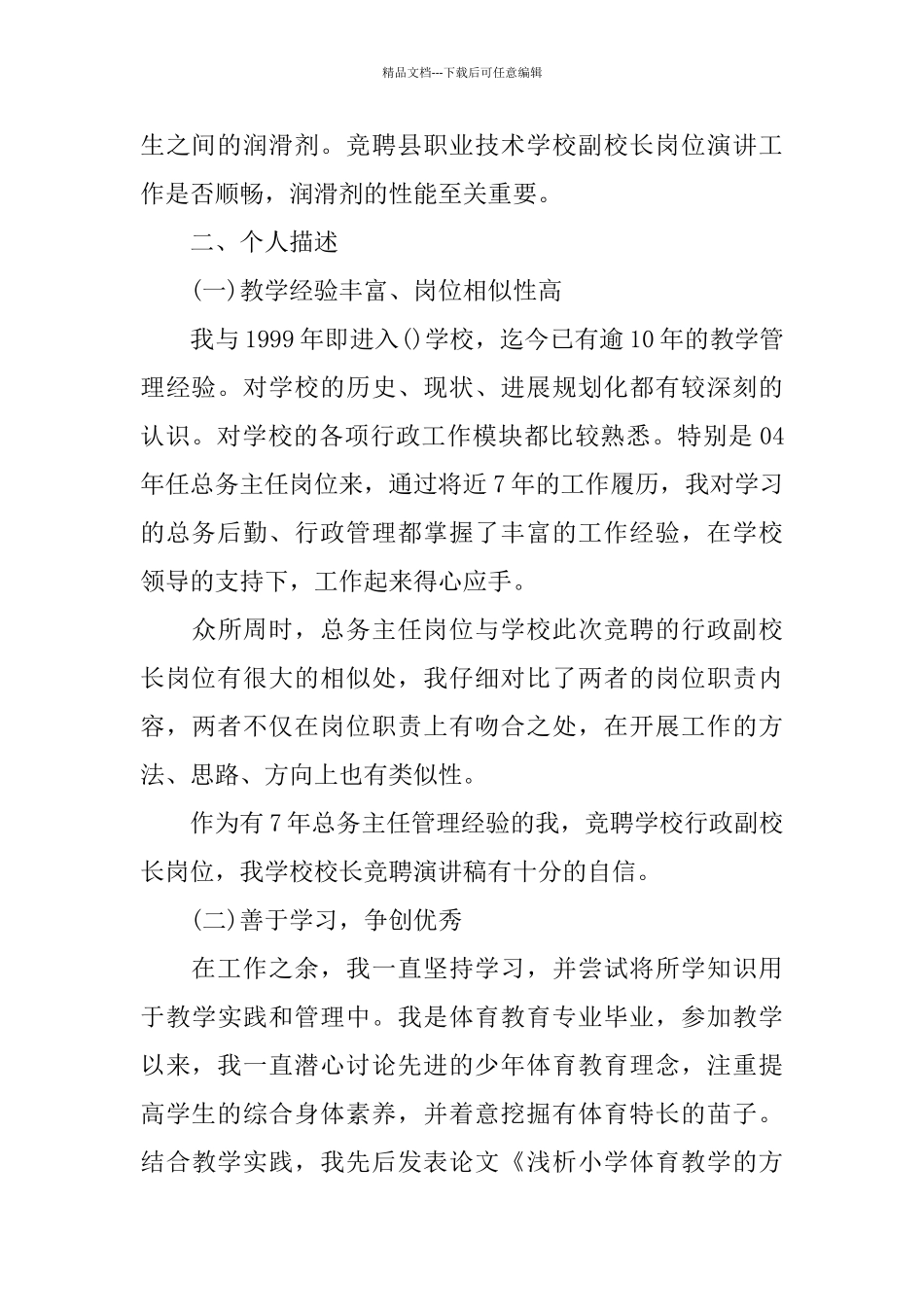 副校长竞岗演讲稿范文5篇_第2页