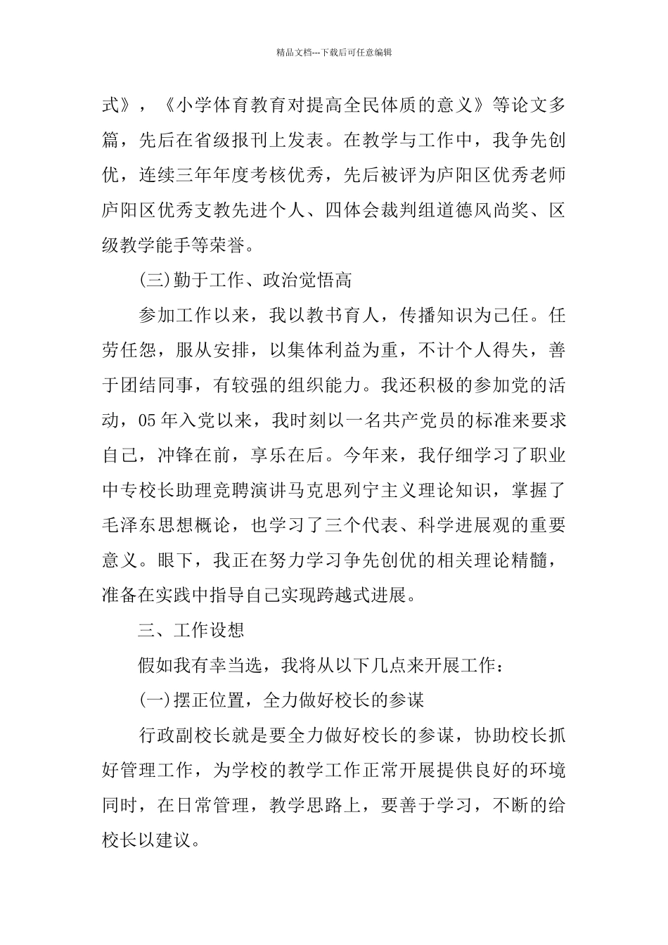 副校长竞岗演讲稿范文5篇_第3页