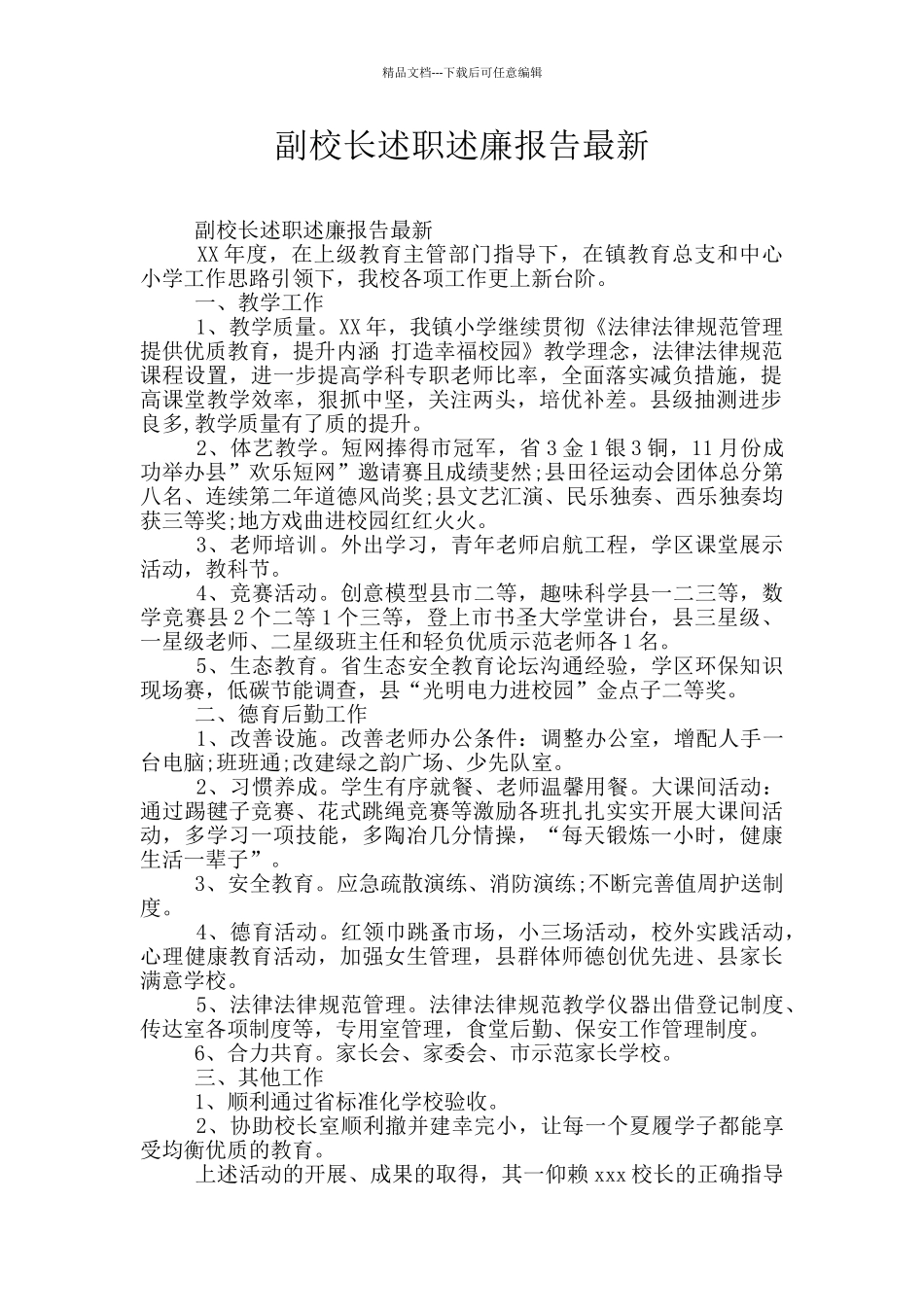 副校长述职述廉报告最新_第1页