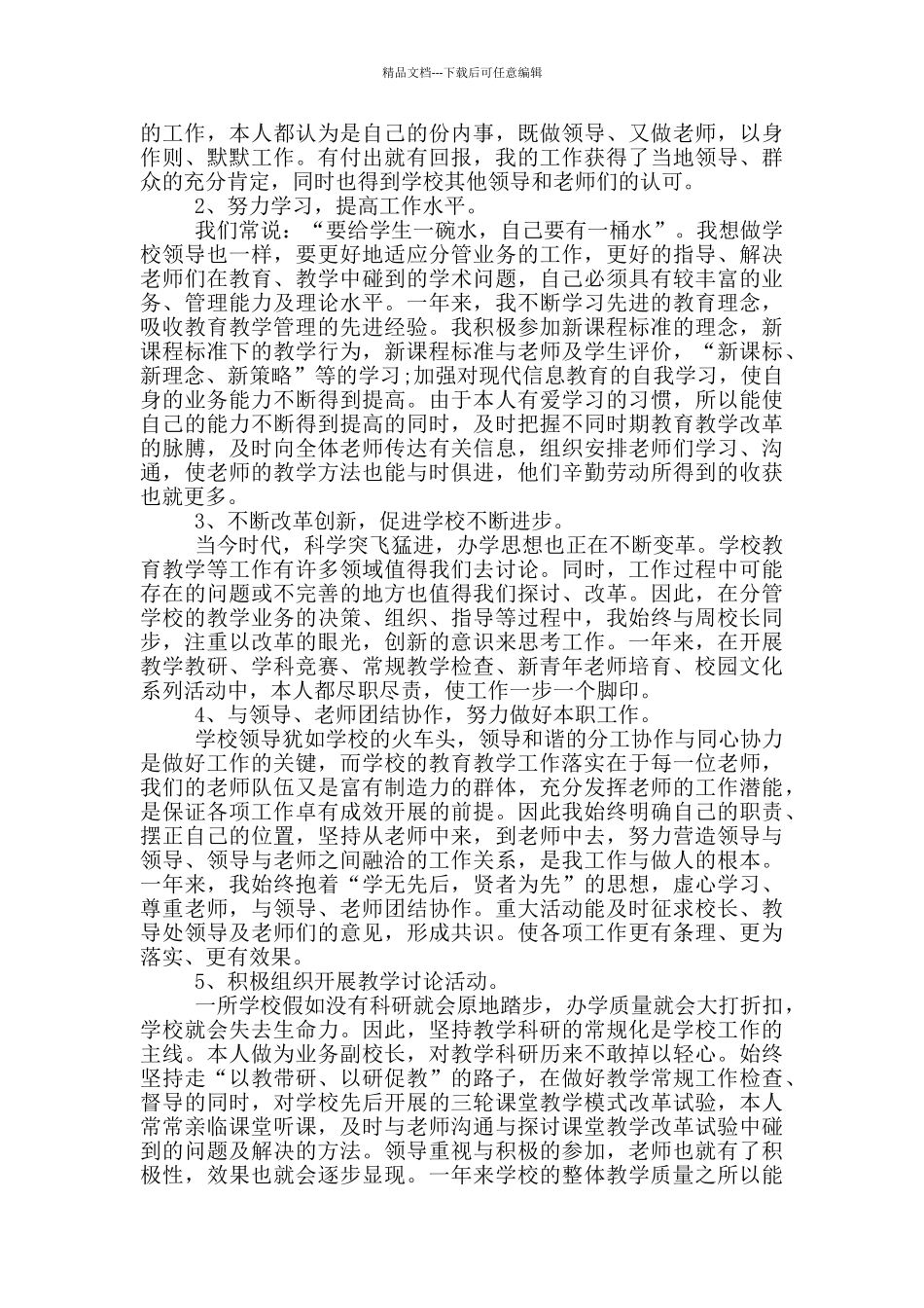 副校长述职述廉报告最新_第3页