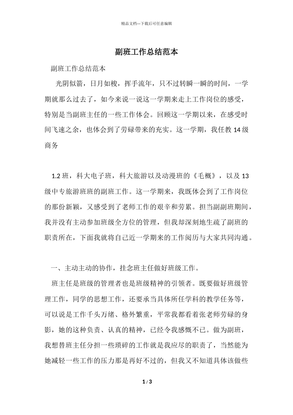 副班工作总结范本_第1页