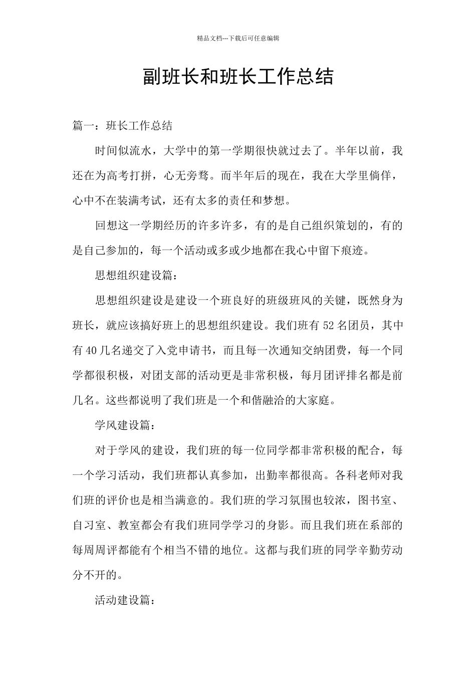 副班长和班长工作总结_第1页