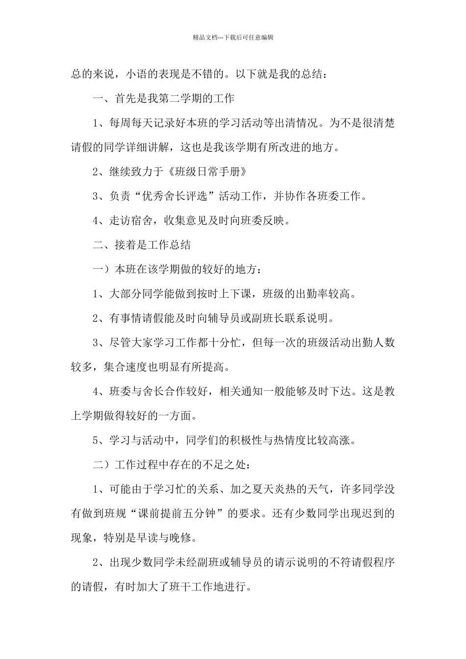 副班长和班长工作总结_第3页