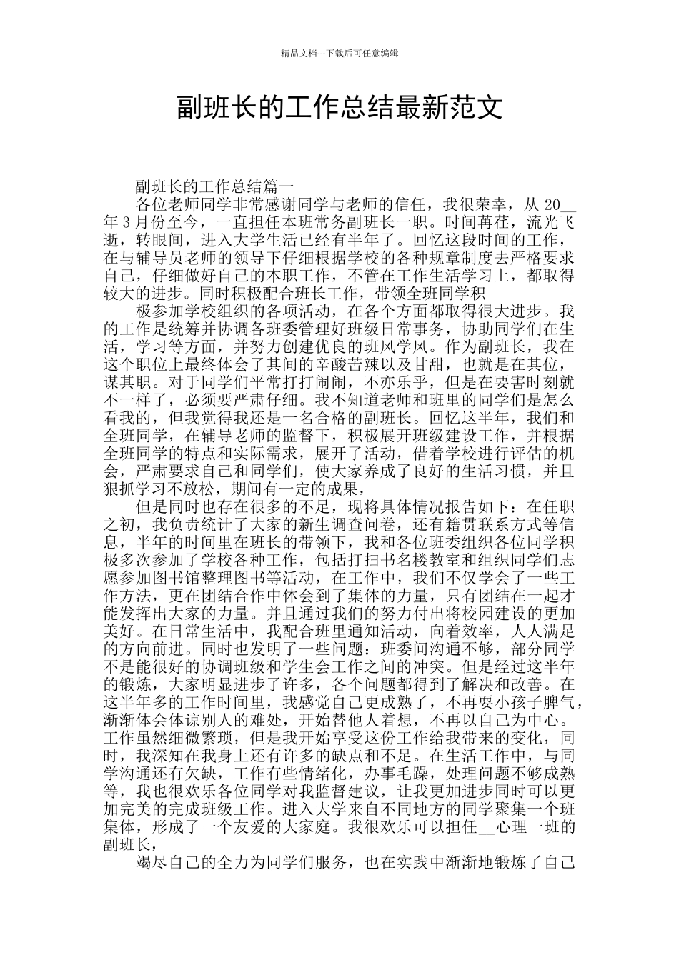 副班长的工作总结最新范文_第1页