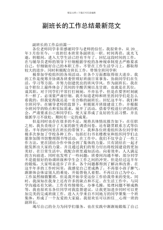 副班长的工作总结最新范文