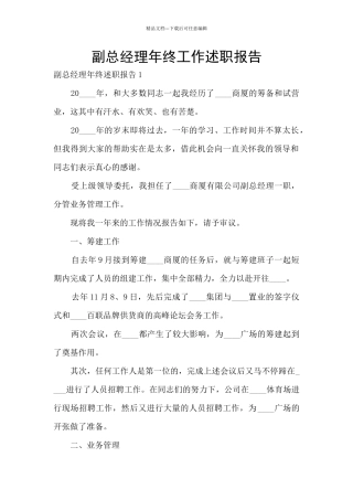 副总经理年终工作述职报告