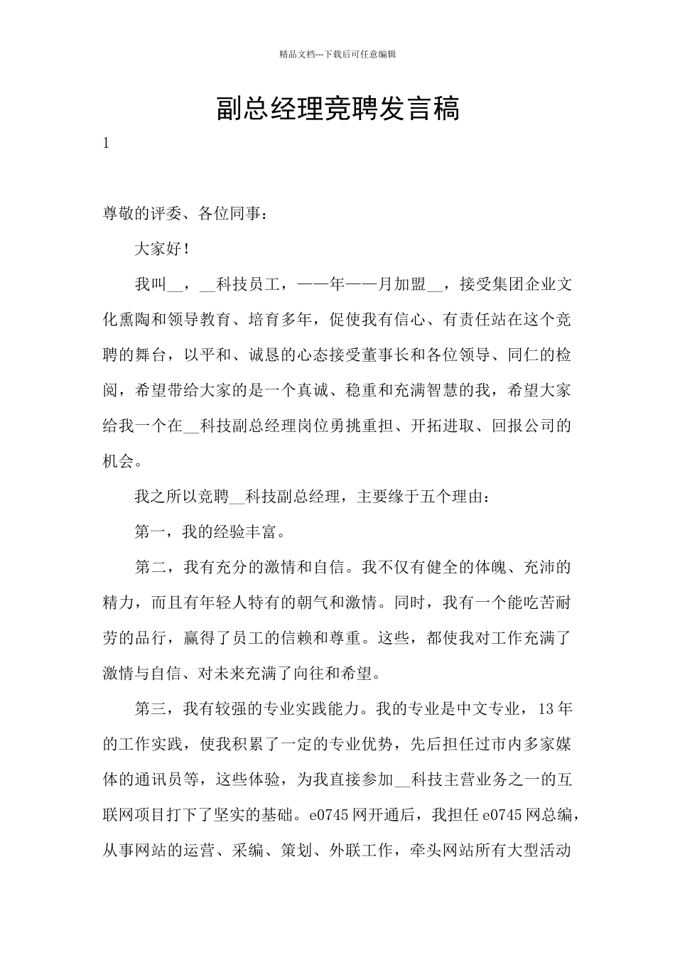 副总经理竞聘发言稿_第1页