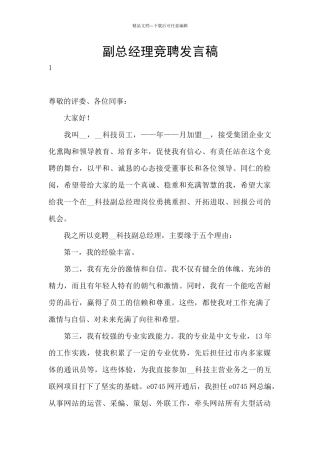 副总经理竞聘发言稿