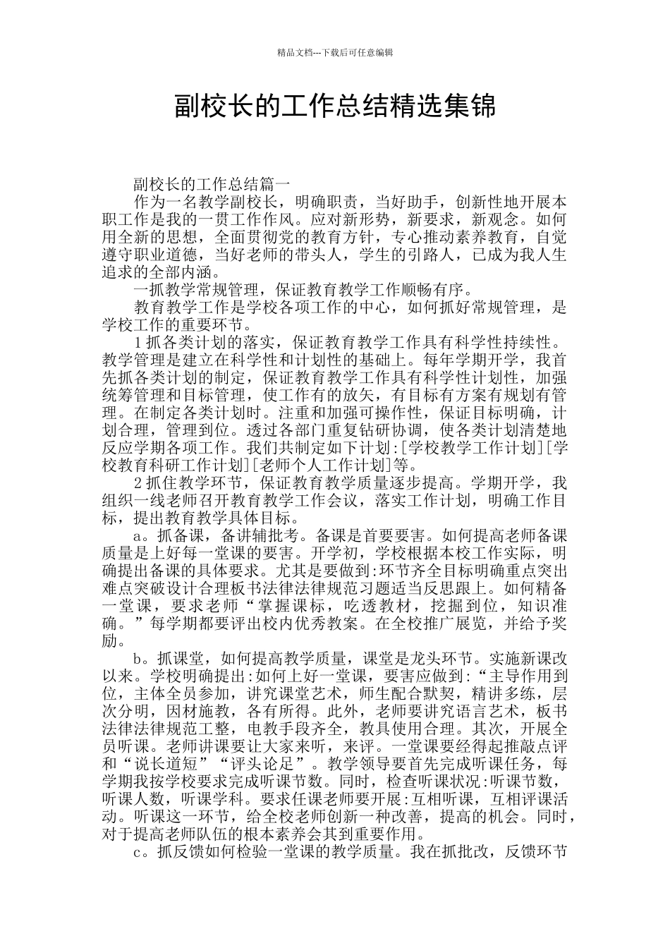 副校长的工作总结精选集锦_第1页