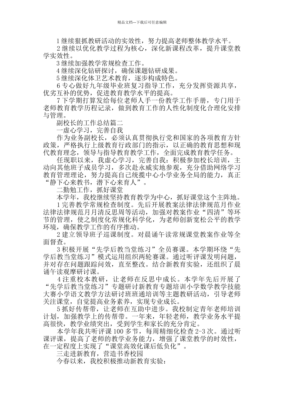 副校长的工作总结精选集锦_第3页