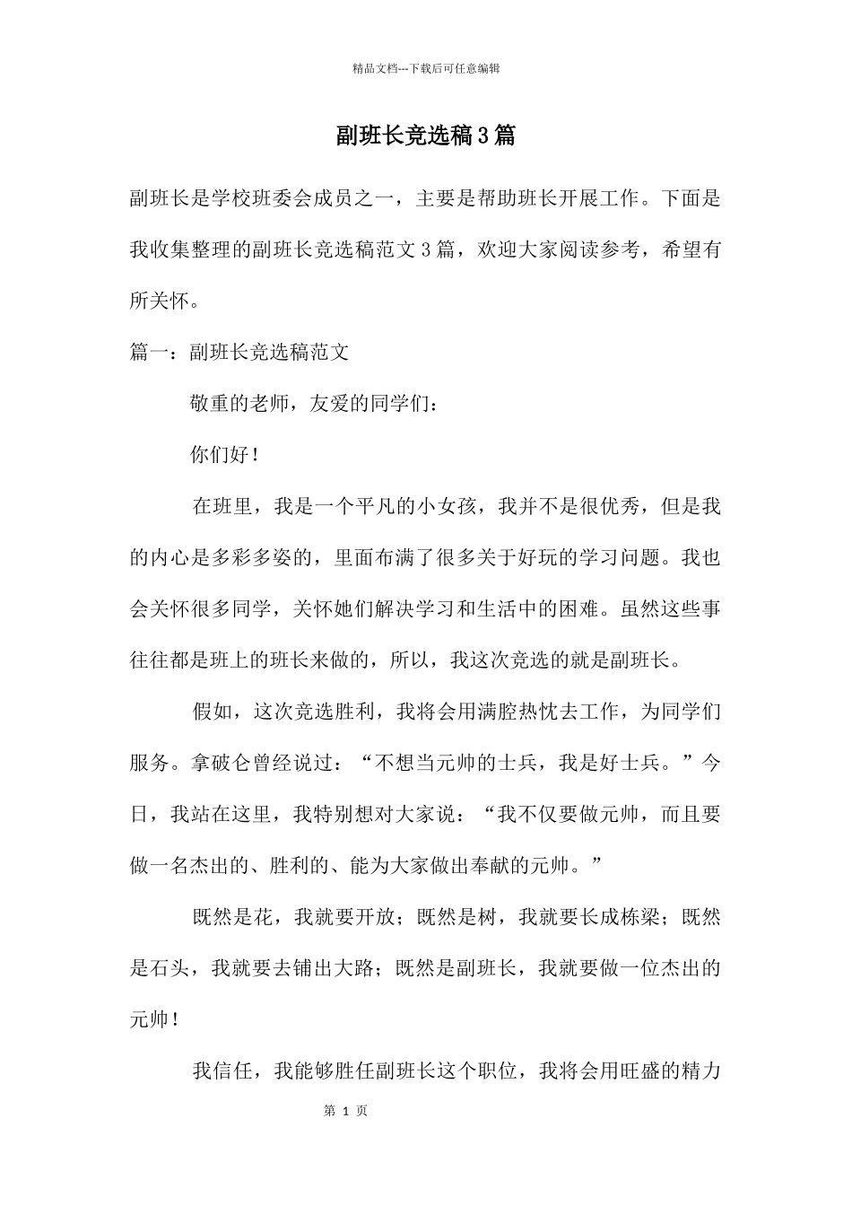 副班长竞选稿3篇_第1页