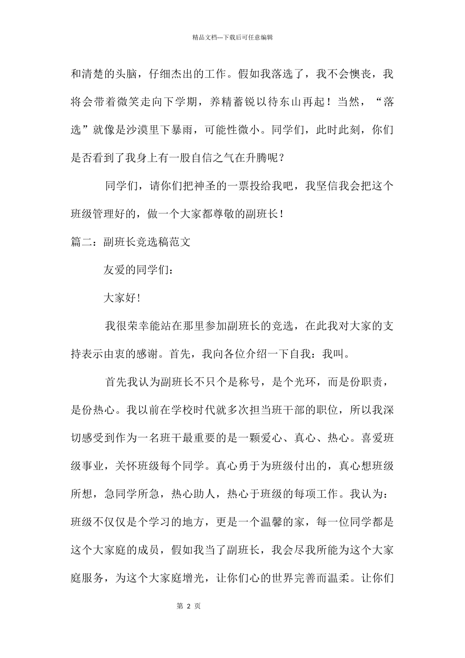 副班长竞选稿3篇_第2页