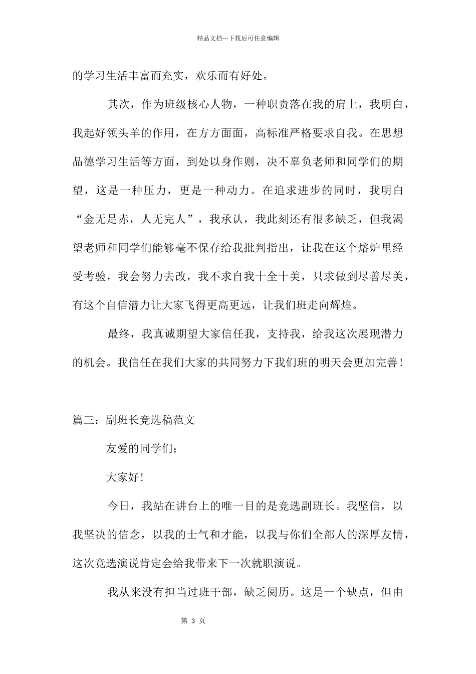 副班长竞选稿3篇_第3页