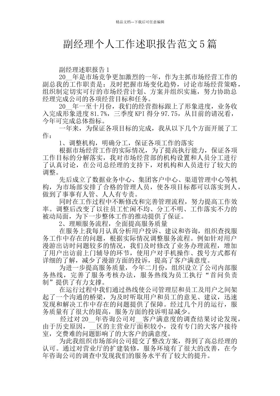 副经理个人工作述职报告范文5篇_第1页