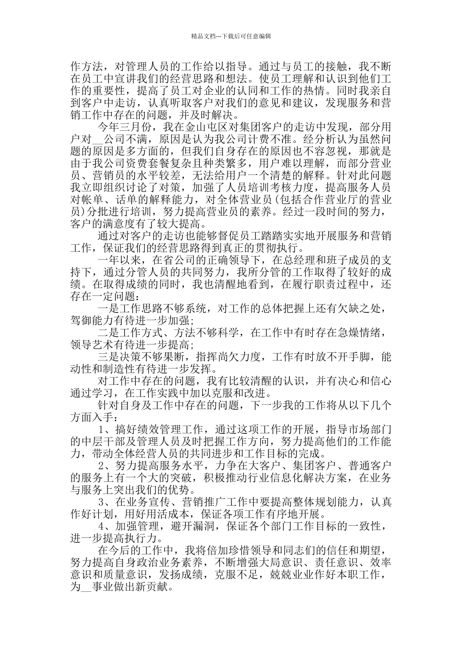 副经理个人工作述职报告范文5篇_第3页