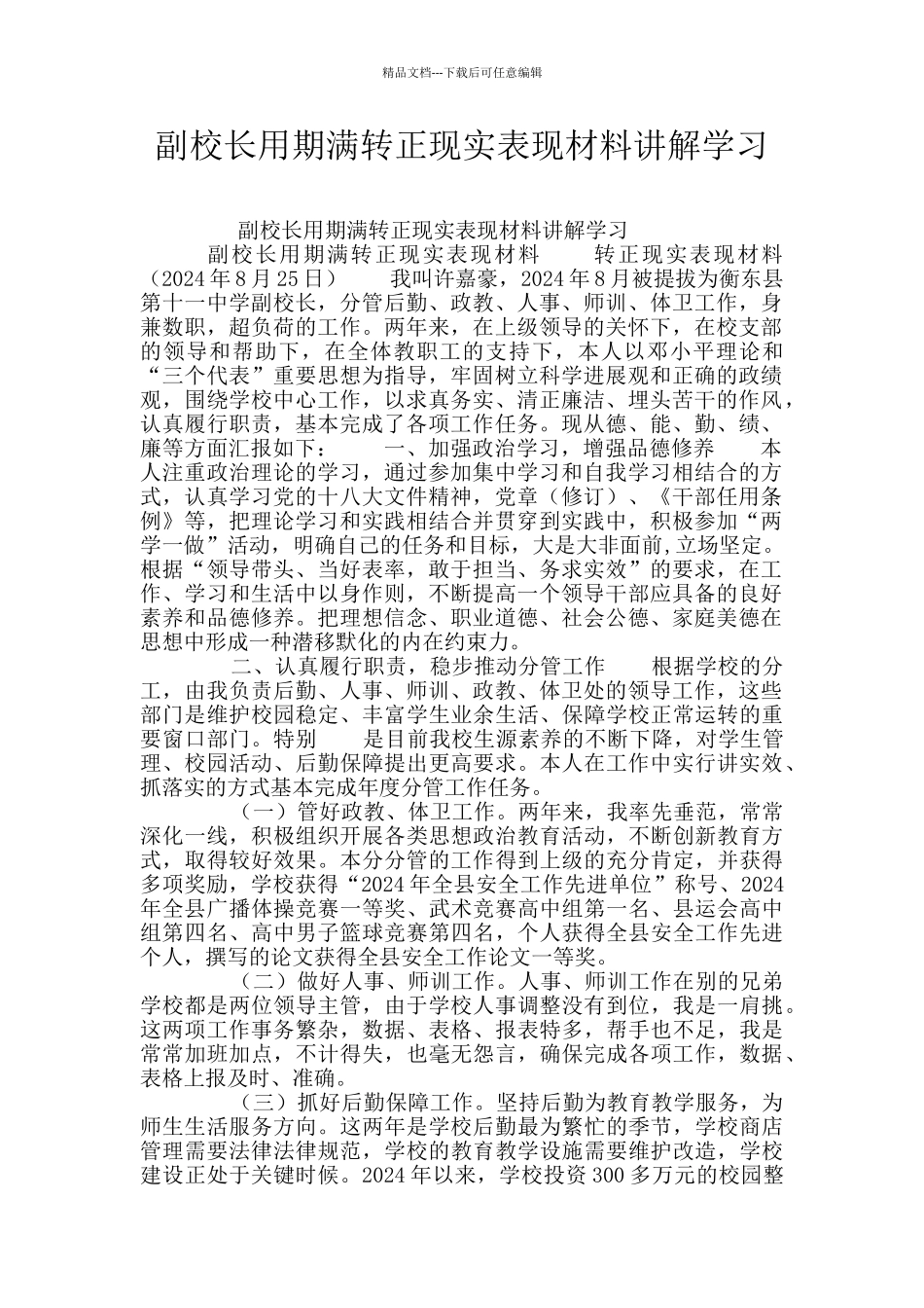 副校长用期满转正现实表现材料讲解学习_第1页