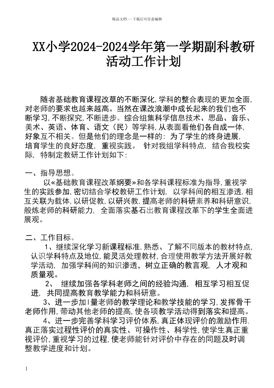 副科教研活动计划及进度表_第1页