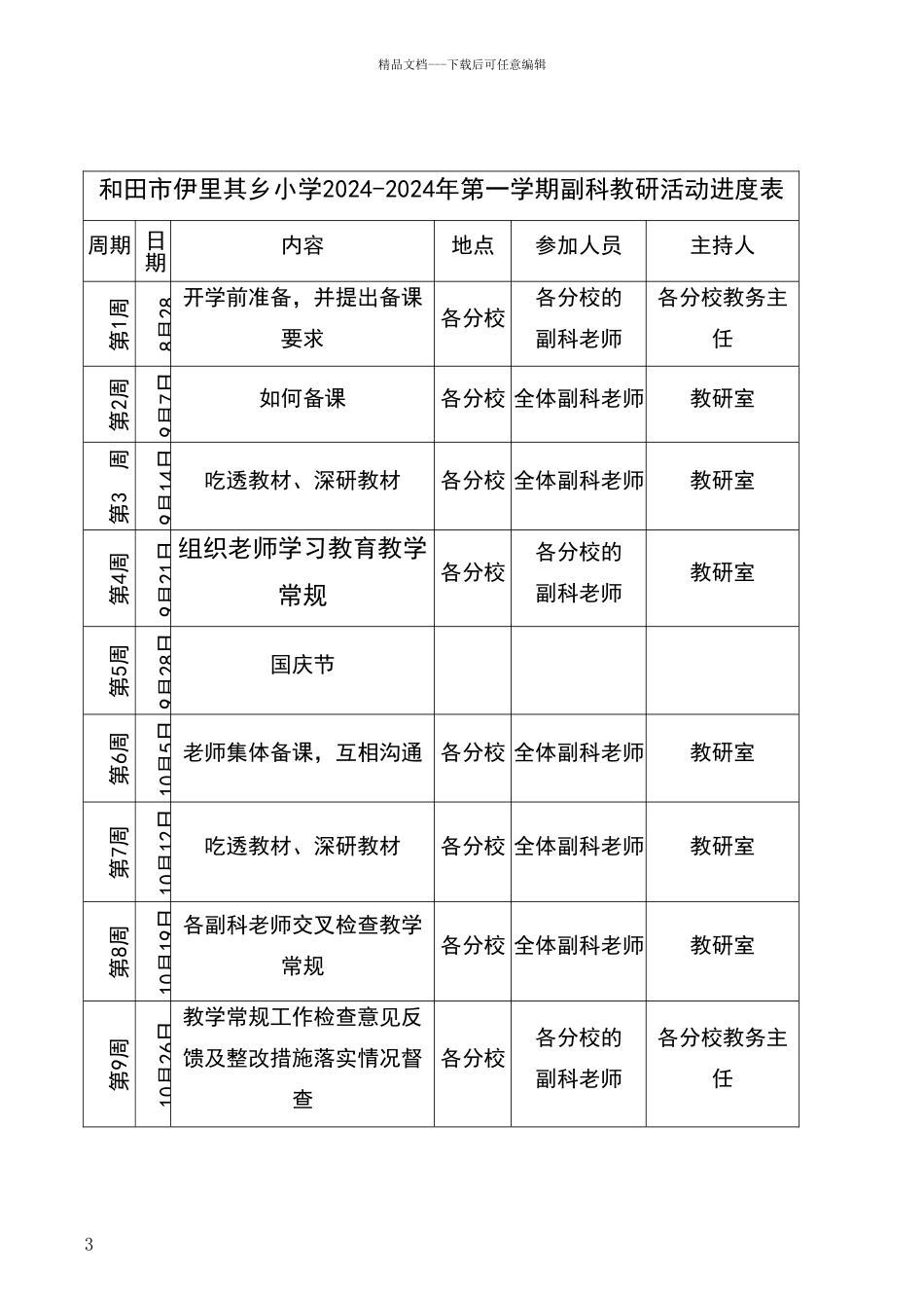 副科教研活动计划及进度表_第3页