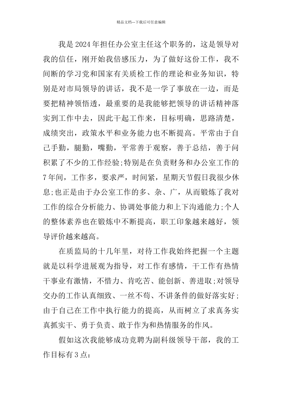 副科级竞聘演讲稿范文5篇_第2页